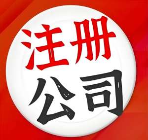 蕪湖注冊公司法人有哪些權(quán)限？