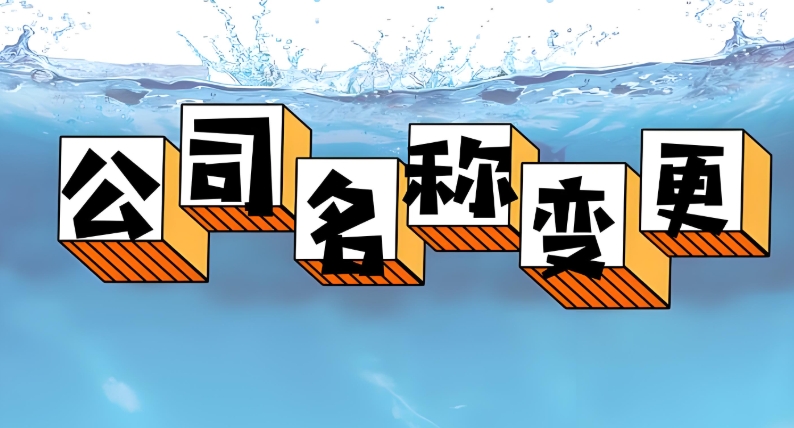蕪湖公司變更名稱需要提前辦理哪些手續(xù)或者做什么準備嗎