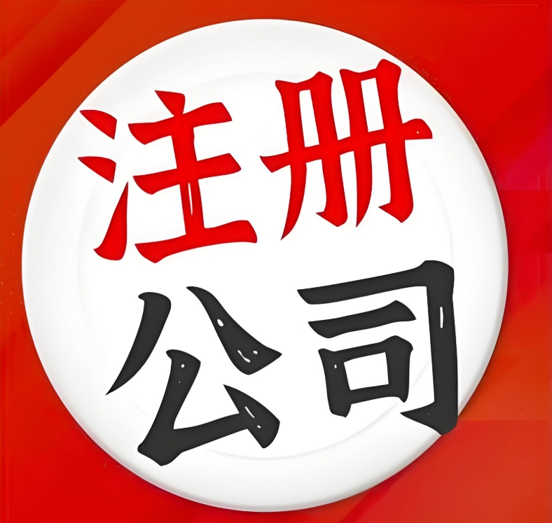 注冊(cè)一個(gè)蕪湖公司的費(fèi)用需要多少？有哪些流程