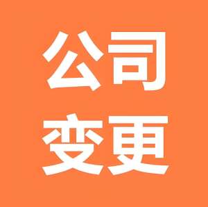 蕪湖公司變更名稱(chēng)對(duì)公司有哪些影響
