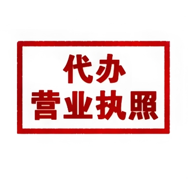 蕪湖辦理個體戶營業(yè)執(zhí)照需要哪些材料