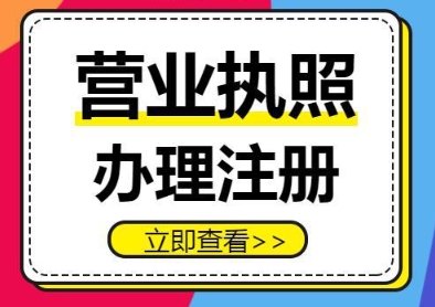 蕪湖營(yíng)業(yè)執(zhí)照的辦理流程是什么