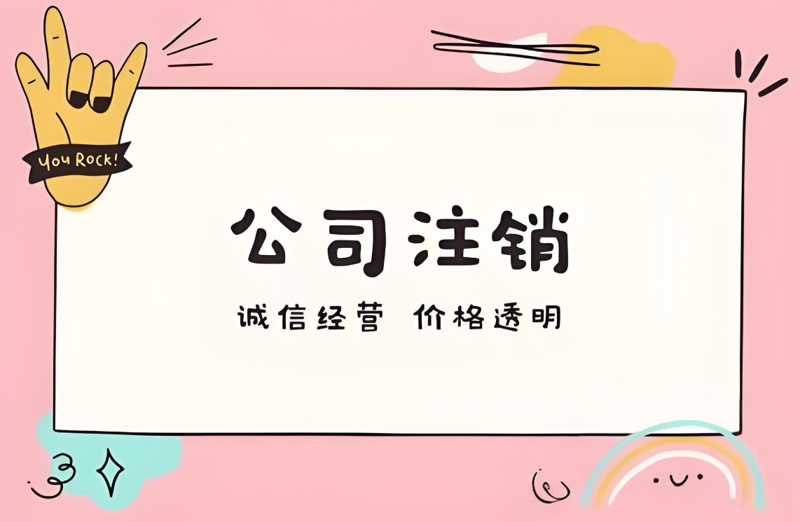 在蕪湖注銷公司需要多長時間