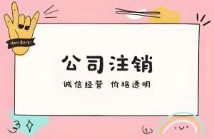 在蕪湖注銷公司需要多長時間