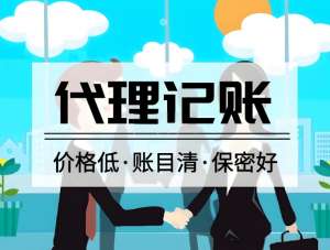 蕪湖代理記賬的優(yōu)點(diǎn)有哪些