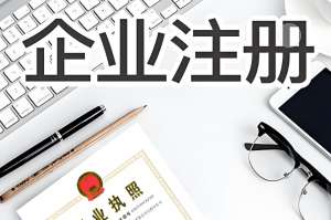 蕪湖注冊(cè)公司有哪些注冊(cè)地址的要求
