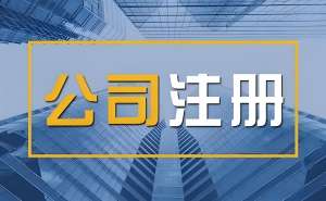 蕪湖注冊(cè)營(yíng)業(yè)執(zhí)照需要多長(zhǎng)時(shí)間