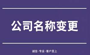 避免踩坑！蕪湖公司名稱變更的常見誤區(qū)