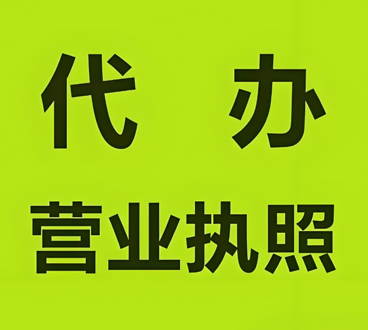 蕪湖營業(yè)執(zhí)照申請(qǐng) 常規(guī)流程有哪些