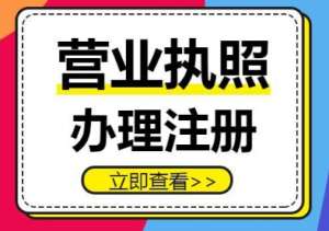 蕪湖辦理營(yíng)業(yè)執(zhí)照  步驟透明不難辦