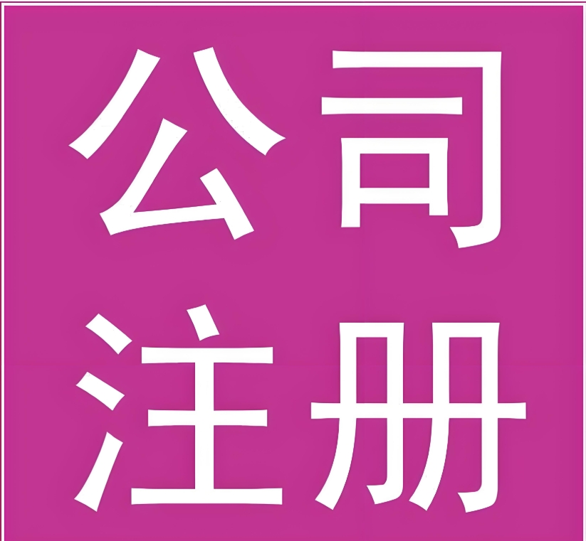 蕪湖注冊公司：材料、流程全攻略
