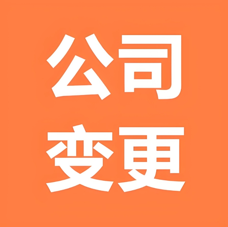 專業(yè)指導(dǎo)：蕪湖公司地址變更全程無(wú)憂指南