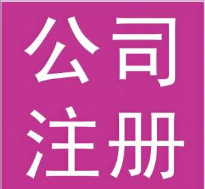 蕪湖注冊公司：材料、流程全攻略