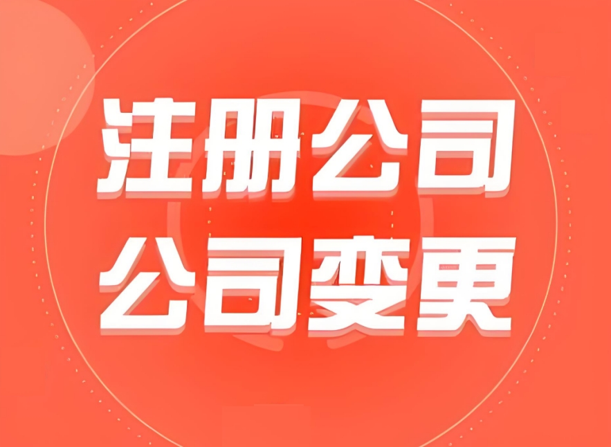 蕪湖注冊公司不用愁：地址掛靠、銀行開戶等配套服務(wù)全搞定