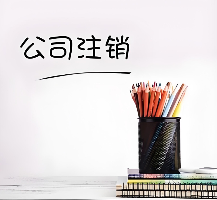 蕪湖公司注銷：一步一步，把收尾工作做扎實(shí)