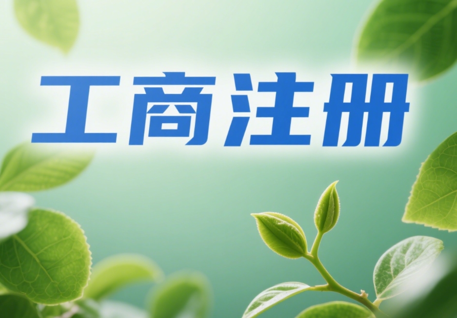 蕪湖工商注冊快速辦：材料備對了，流程能省一半時間
