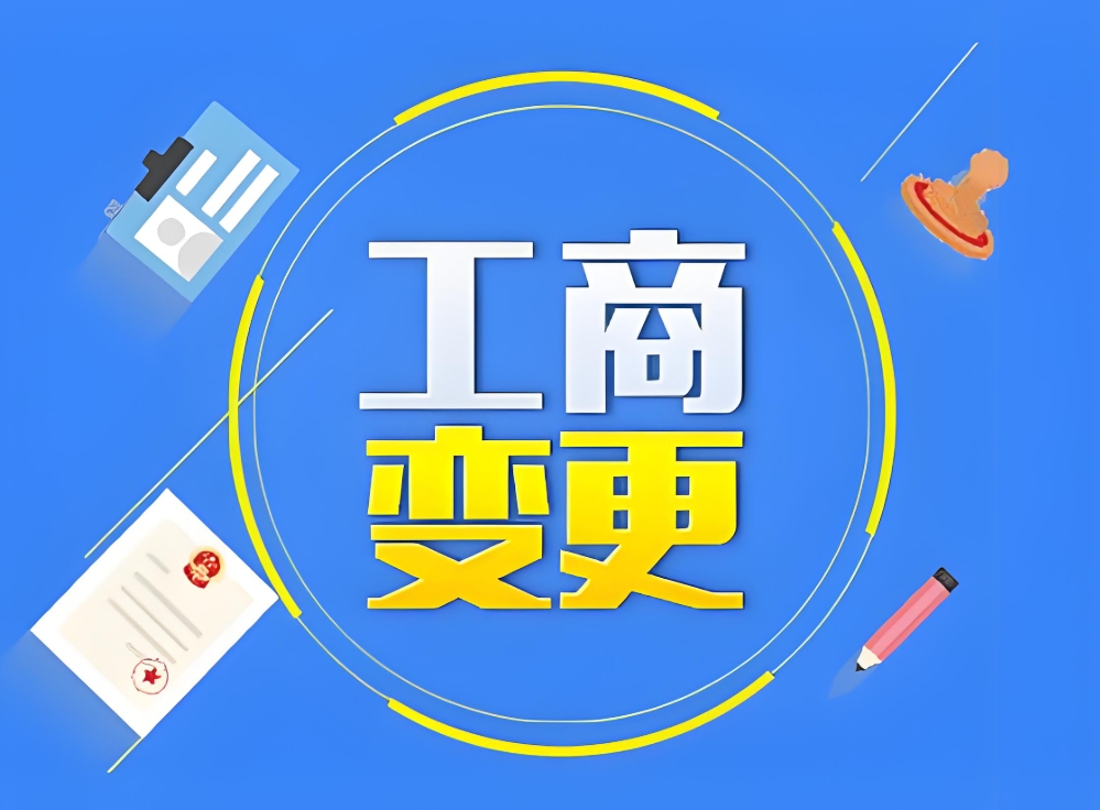 蕪湖工商變更要素拆解：從材料到流程的關(guān)鍵細(xì)節(jié)
