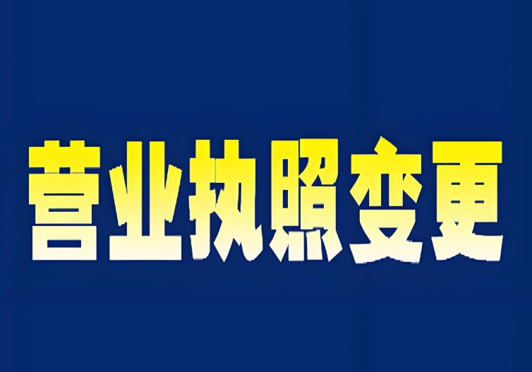 一文理清：蕪湖變更營業(yè)執(zhí)照的條件、材料與辦理手續(xù)