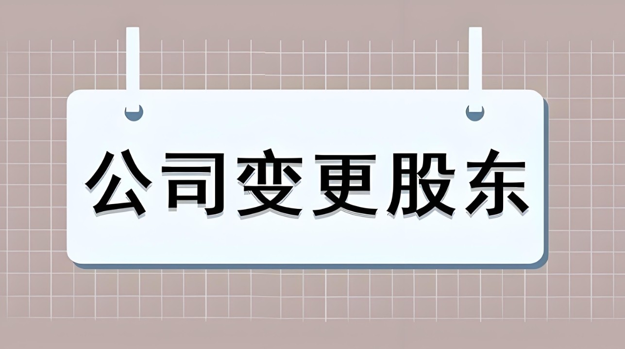 準備在蕪湖進行股東變更？手續(xù)辦理攻略在此