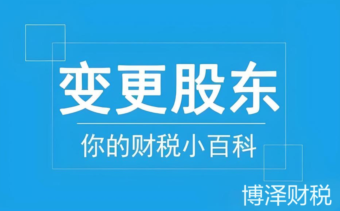 深度剖析：蕪湖股東變更手續(xù)中的常見問題與解決之道