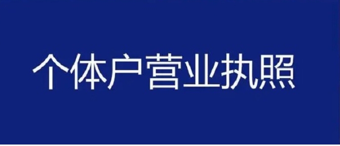 蕪湖個(gè)體戶工商注冊全流程：從核名到領(lǐng)證的極簡指南