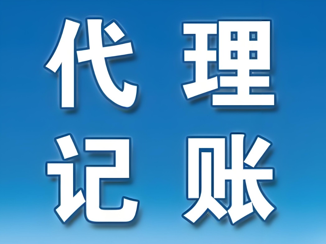 蕪湖代理記賬行業(yè)：如何辨別專業(yè)與非專業(yè)服務(wù)？