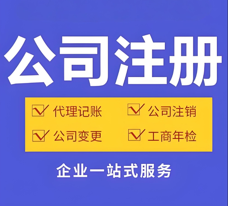 注冊(cè)蕪湖公司不難！看完這篇，3 天就能搞定