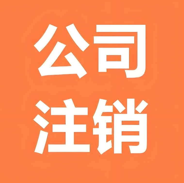 蕪湖公司注銷(xiāo)全流程：從稅務(wù)到工商，一步到位操作指南