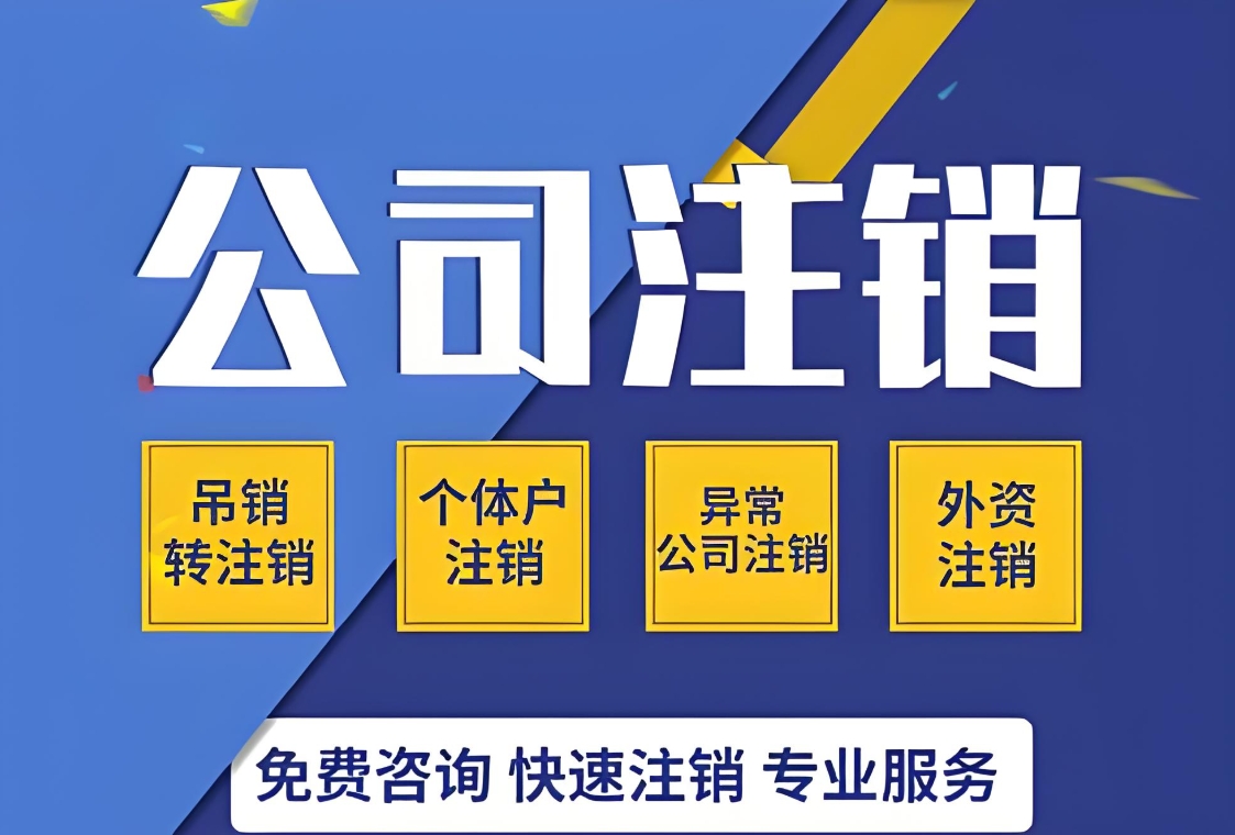 一文看懂！蕪湖注銷公司詳細步驟與材料準備清單