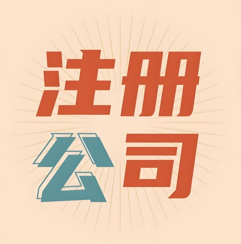 蕪湖注冊(cè)公司資本填多少？認(rèn)繳制規(guī)則 + 誤區(qū)提醒