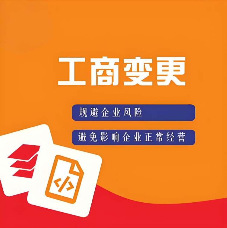 蕪湖工商執(zhí)照變更流程：地址、法人、經(jīng)營范圍修改指南