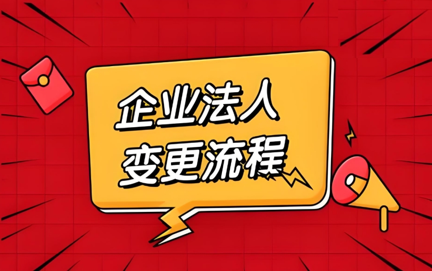 蕪湖公司法人變更的細(xì)節(jié)有哪些要注意?