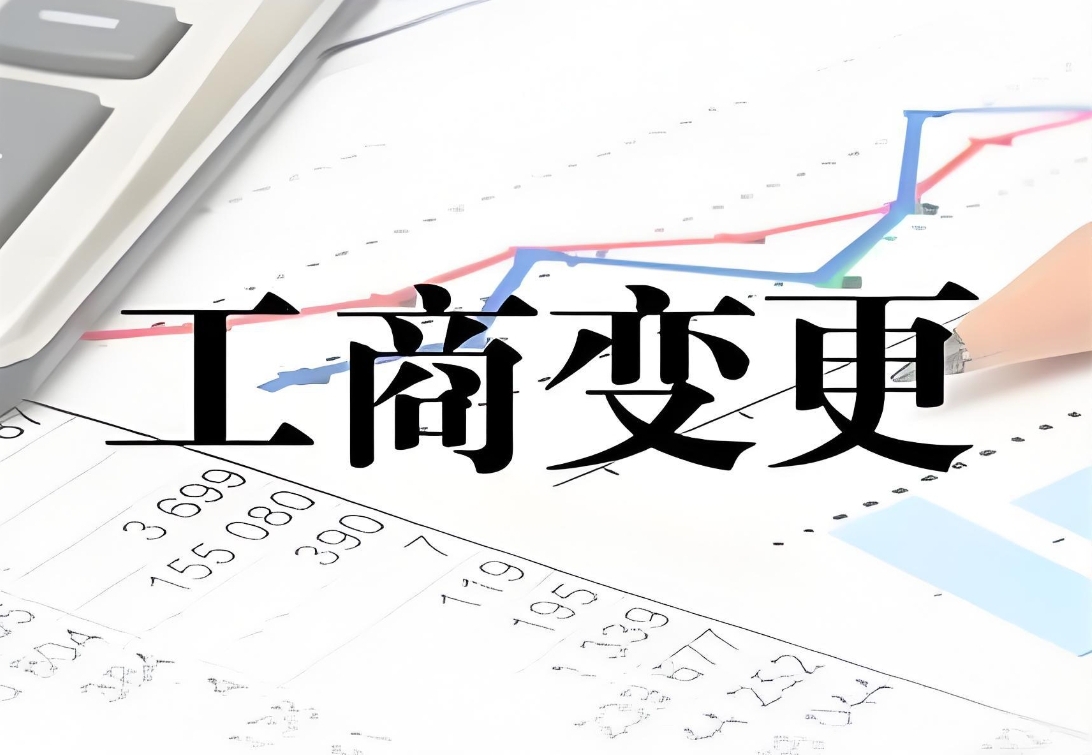 蕪湖工商變更需要繳納哪些費(fèi)用