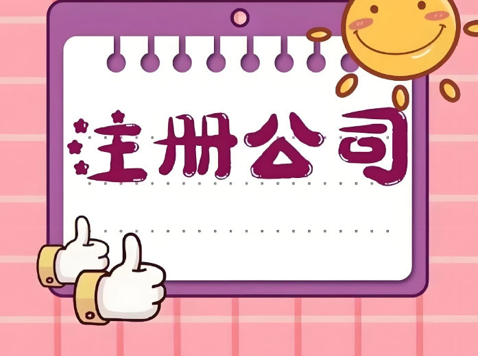 蕪湖公司注冊(cè)需要多長(zhǎng)時(shí)間完成