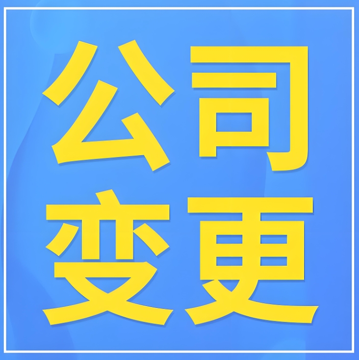蕪湖公司變更避坑！這些要點早知道