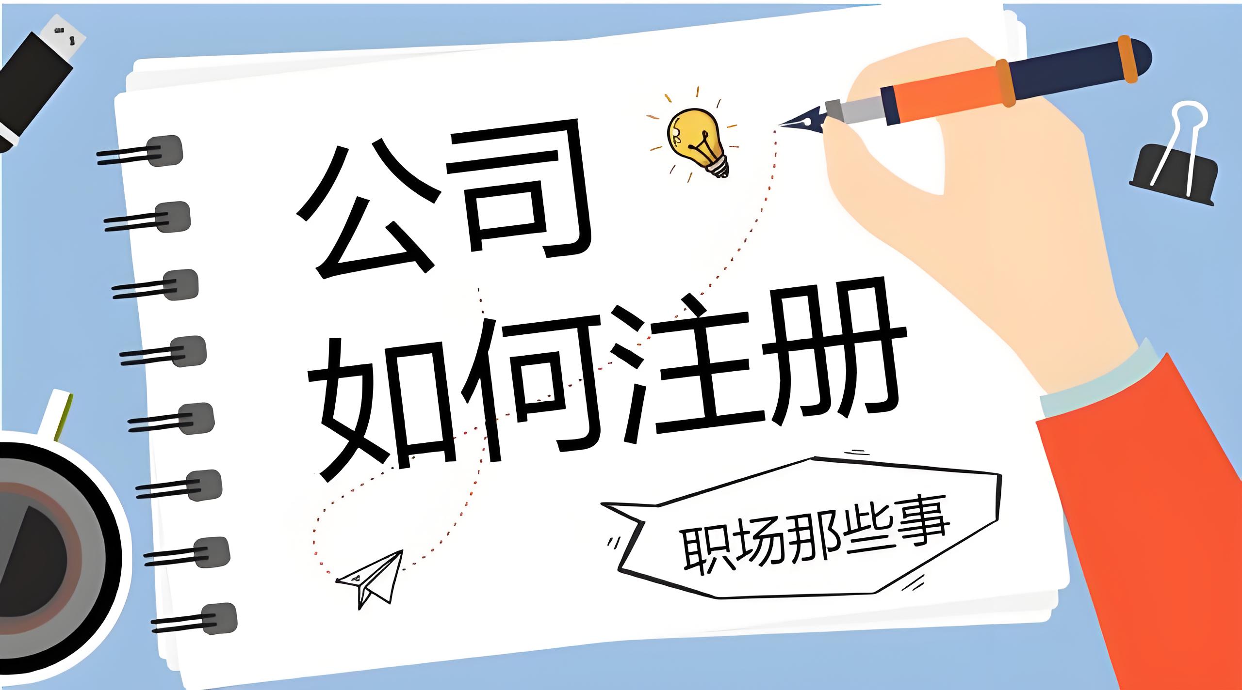 想在蕪湖當(dāng)法人？注冊公司前這些要求必須看