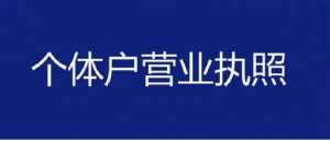 蕪湖個體戶執(zhí)照注冊：住宅能當(dāng)經(jīng)營場所嗎？