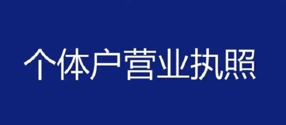 蕪湖辦理個(gè)體工商戶(hù)營(yíng)業(yè)執(zhí)照需要哪些材料
