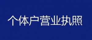 蕪湖辦理個體工商戶營業(yè)執(zhí)照需要哪些材料