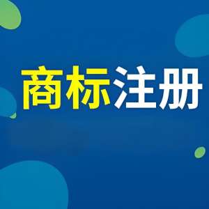 蕪湖注冊(cè)商標(biāo)怕駁回？做好這 3 步通過(guò)率更高